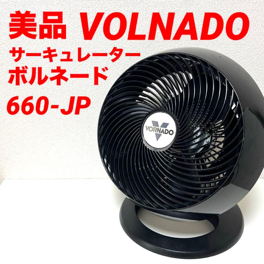 美品 VORNADO ボルネード 660-JP サーキュレーター