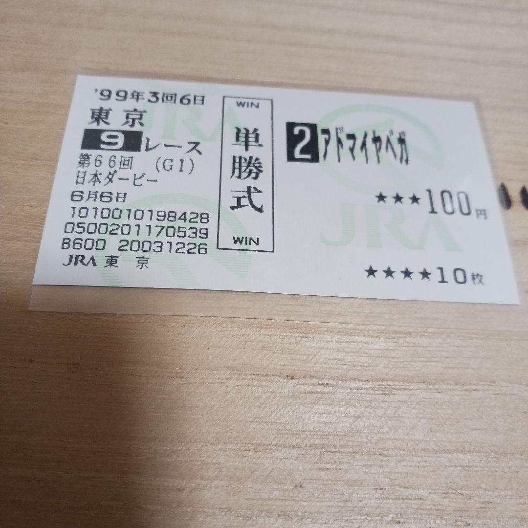 現地単勝　1999年日本ダービー アドマイヤベガ 100円