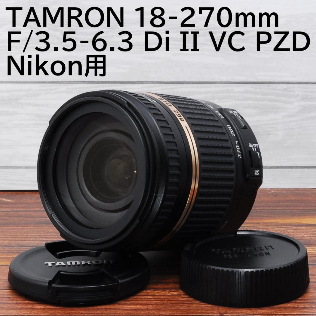 たいちょん　美品TAMRON 18-270mm F/3.5-6.3 Di