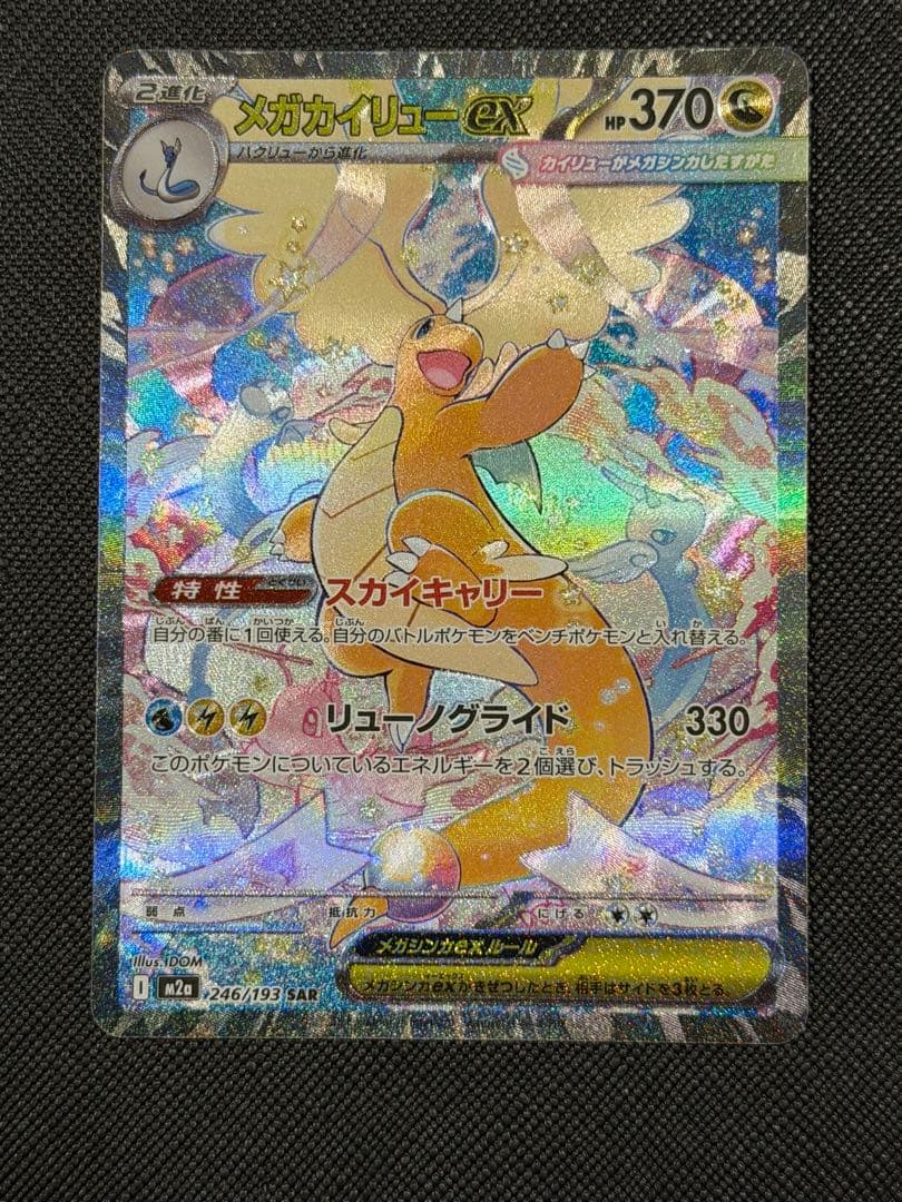 【メガドリーム】メガカイリューeX SAR