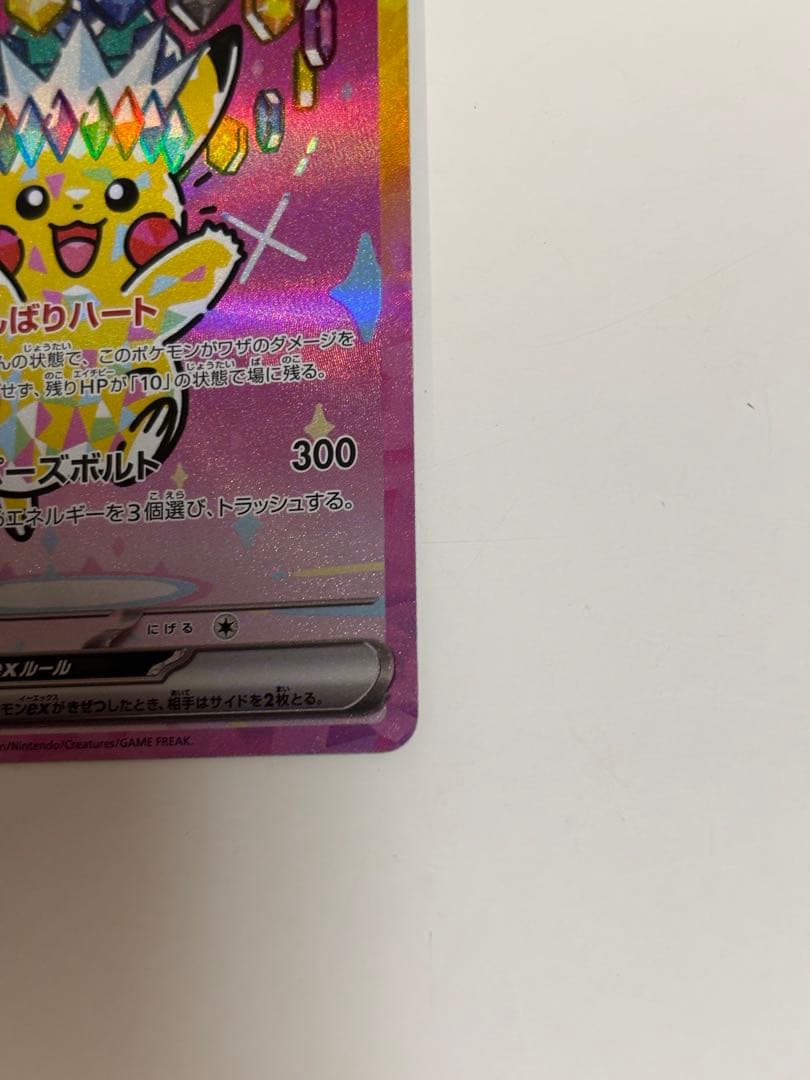 ポケモンカード　MEGAドリームex　ピカチュウex SAR