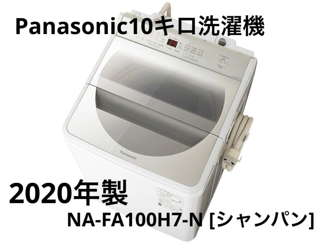 Panasonic 10キロ洗濯機NA-FA100H7-N 2020年製最終価格