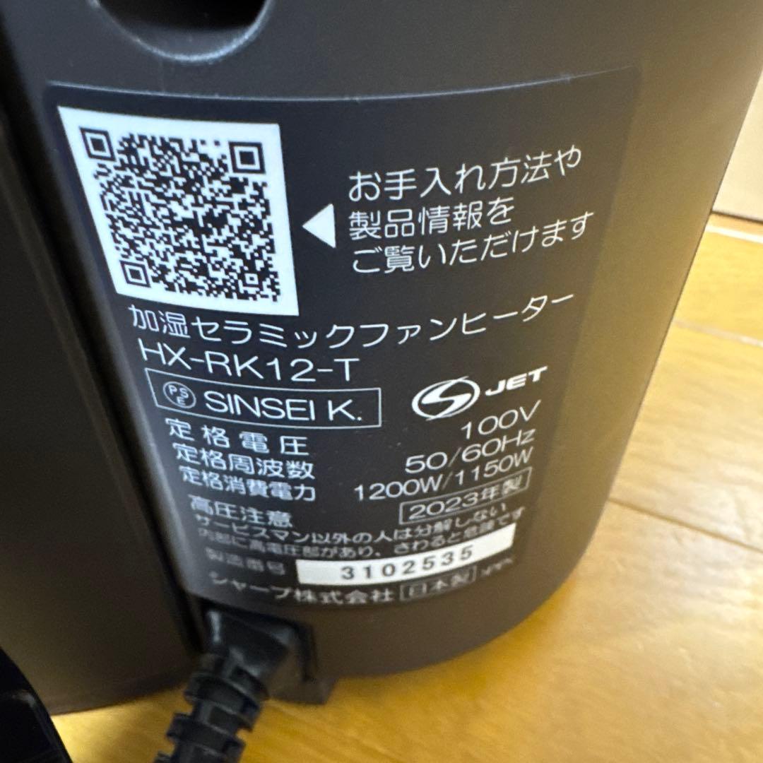 2023年製 SHARP HX-RK12-T セラミックファンヒーター　シャープ