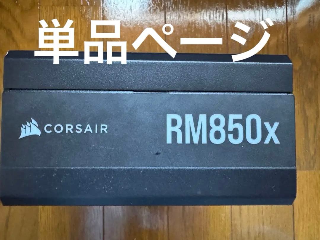 Corsair RM850x 電源ユニット