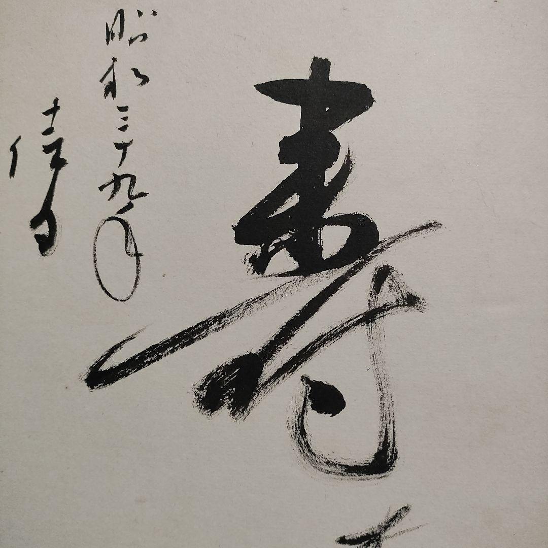 松本清張　自筆色紙「松葉絵に壽」　署名