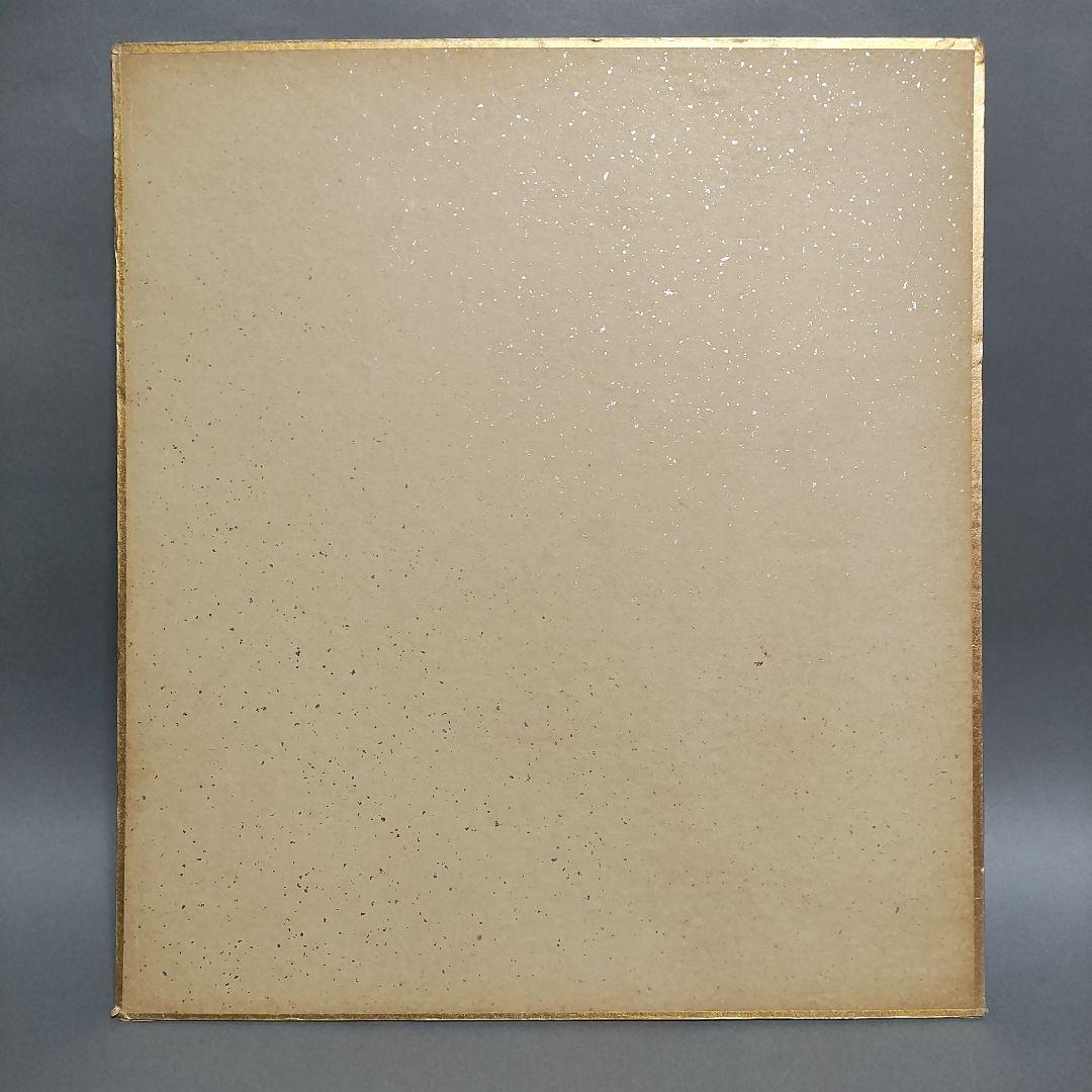 松本清張　自筆色紙「松葉絵に壽」　署名