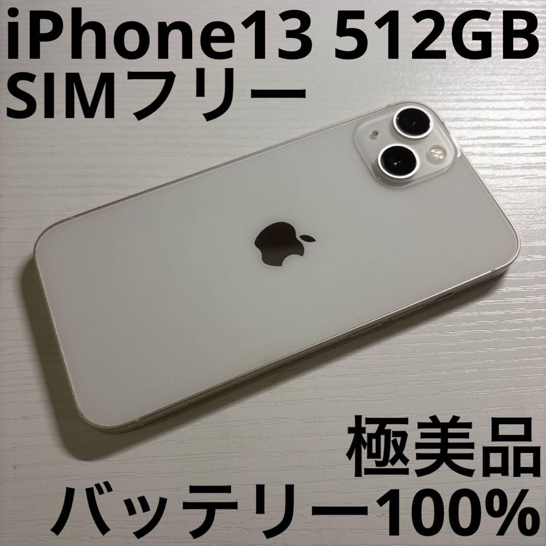 iPhone 13 512GB スターライト SIMフリー 極美品