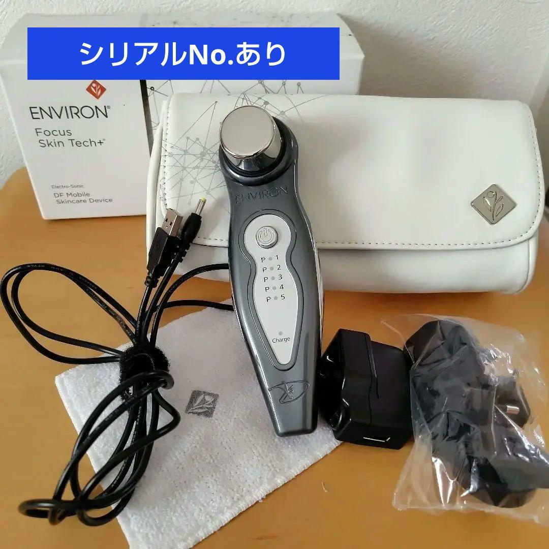 エンビロン　エレクトロソニック　DFモバイル ／ ENVIORN 美顔器