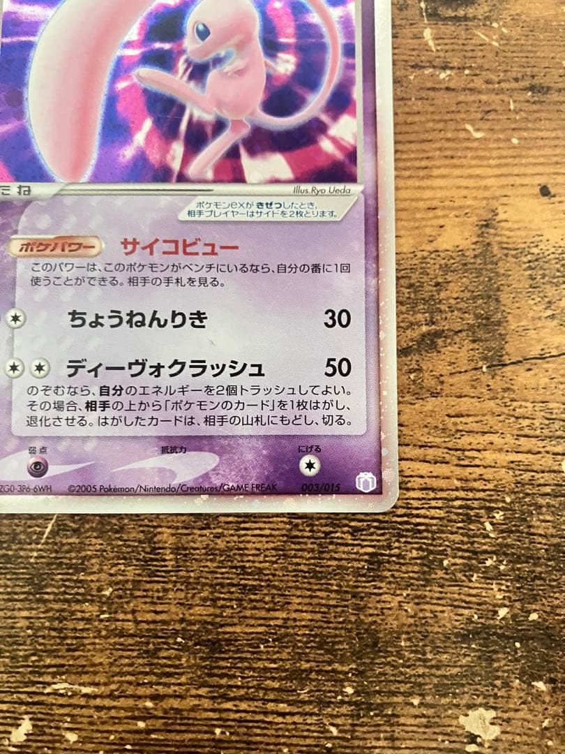 【2005ギフトボックス】ミュウex エクストラ　キラ　ポケモン　サイコビュー