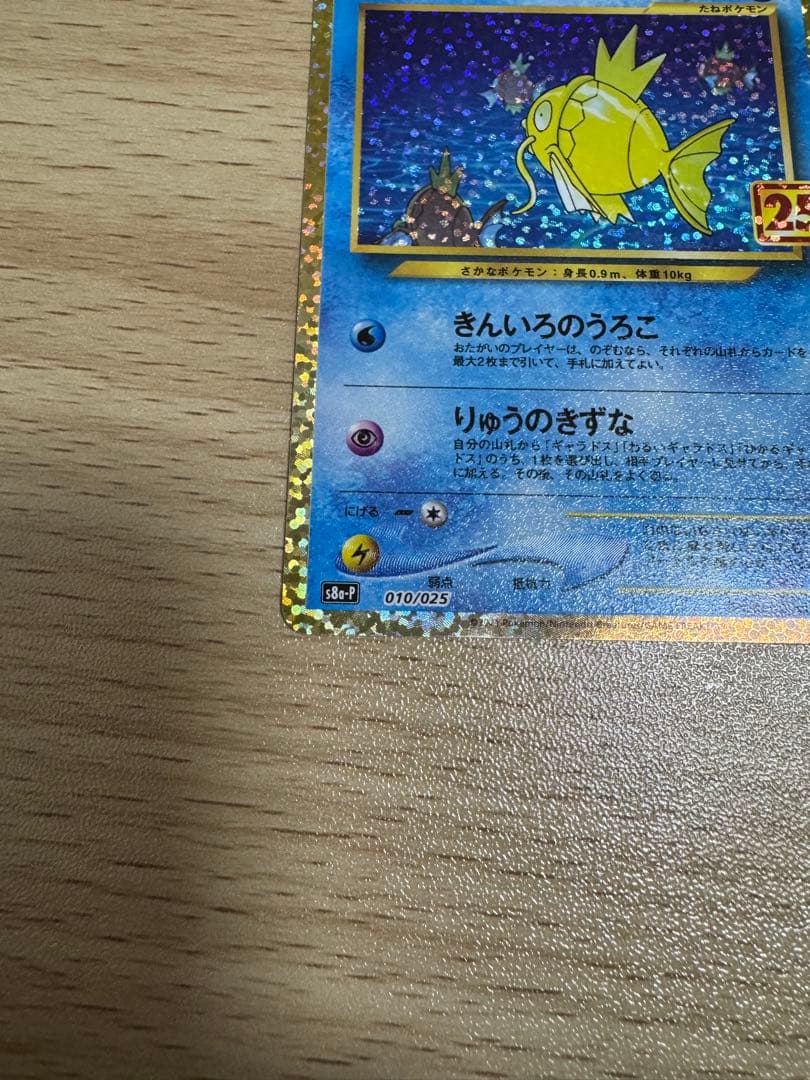 ひかるコイキング 25thプロモ 010/025