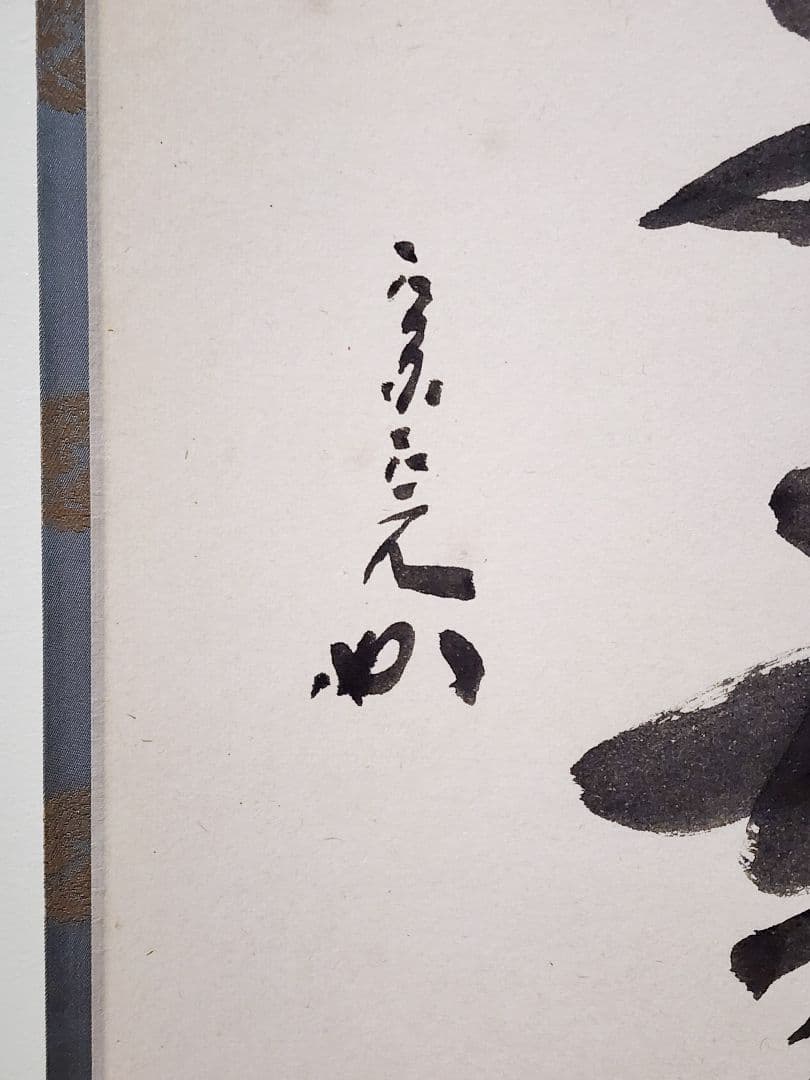 茶掛 表千家【堀内宗完 (兼中斎)】一行書『彩鳳舞丹霄』紙本 桐共箱 外箱 掛軸