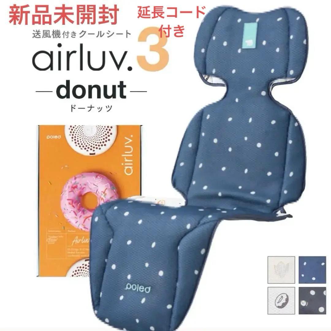 新品未開封　Airluv3 エアラブ3 ドーナツ USBケーブル2mセット