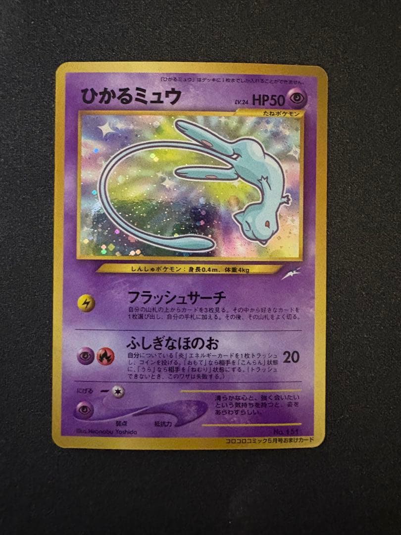 ひかるミュウ 旧裏 ポケカ 月刊コロコロコミック01年5月号 おまけ M238