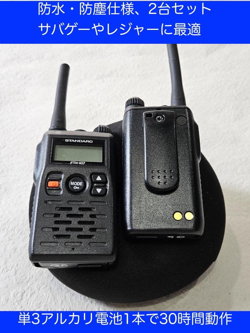スタンダード FTH-107・純正イヤホンマイク付　2台セット