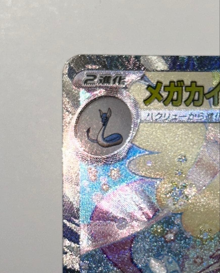 メガカイリュー ex SAR ポケモンカードゲーム