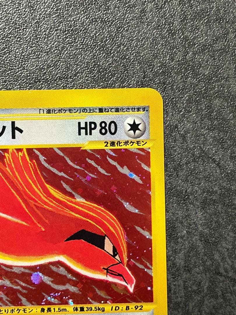 と*と様 ポケモンカード　ピジョット 123/128 eシリーズ 第1弾 基本拡