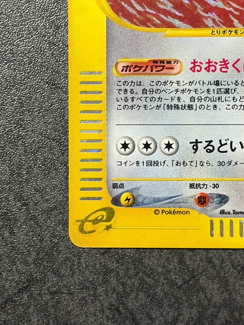 と*と様 ポケモンカード　ピジョット 123/128 eシリーズ 第1弾 基本拡