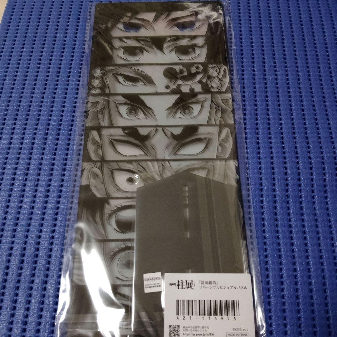 鬼滅の刃 柱展 リバーシブルビジュアルパネル 冨岡義勇