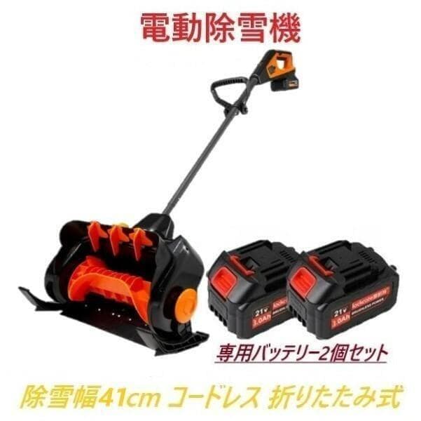 な*る様 【使用品】 電動除雪機 専用バッテリー2個+専用充電器付き 除雪機 折