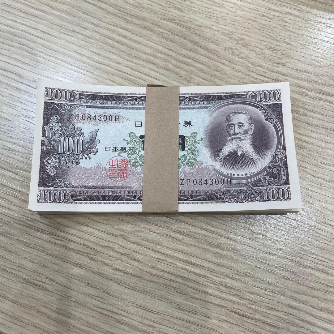 希少！　百円札 板垣退助 新札連番　帯！