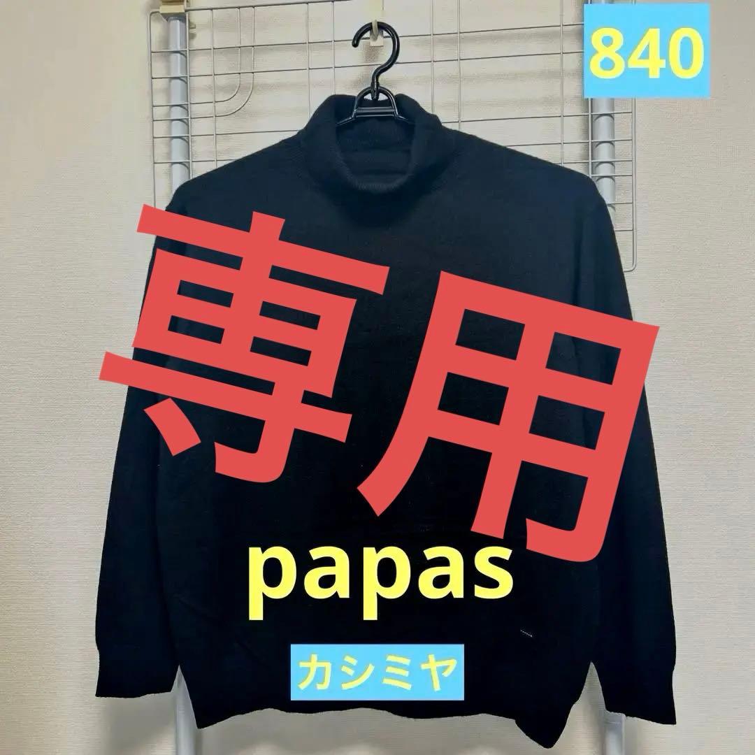 kuni ☆papas★美品❗️men'sカシミヤ100%タートル