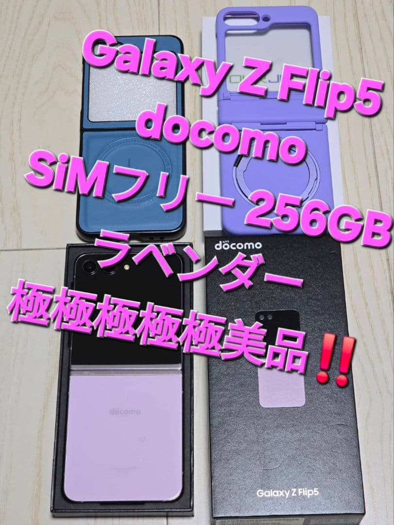 Galaxy Z Flip5 docomo256GB ラベンダー極極極極極美品