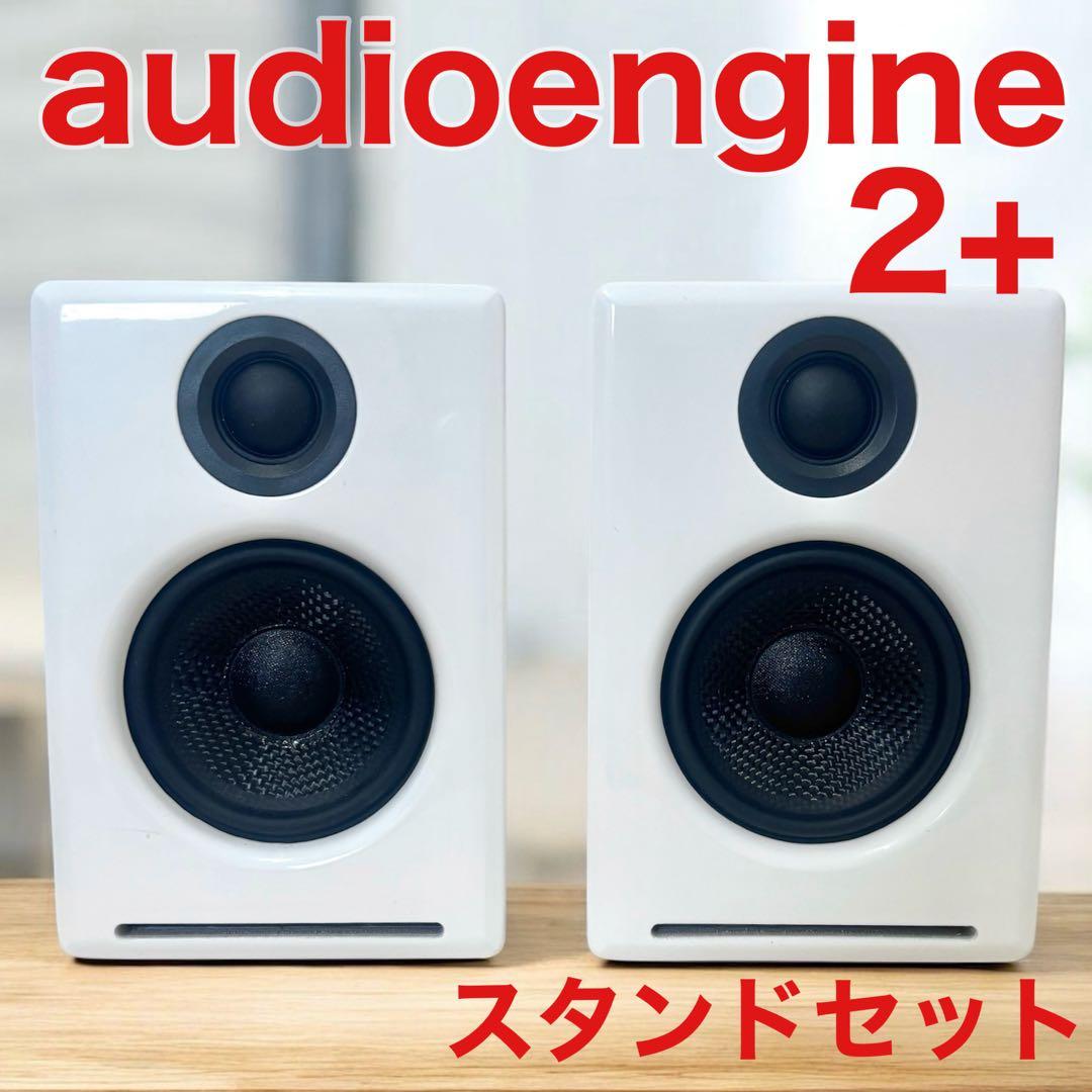 audioengine 2+ スタンドセット
