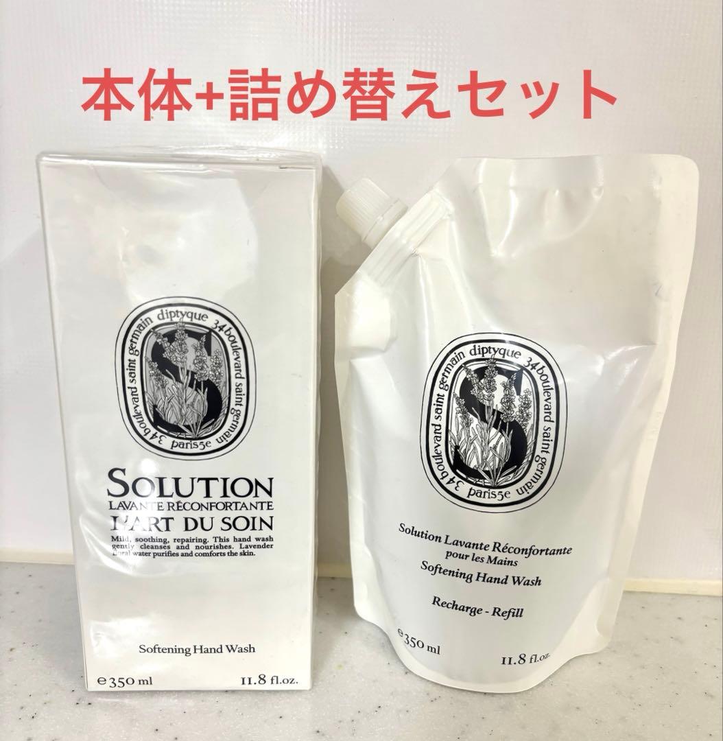 ディプティック ソリューション ハンドウォッシュ 350ml 詰め替えセット