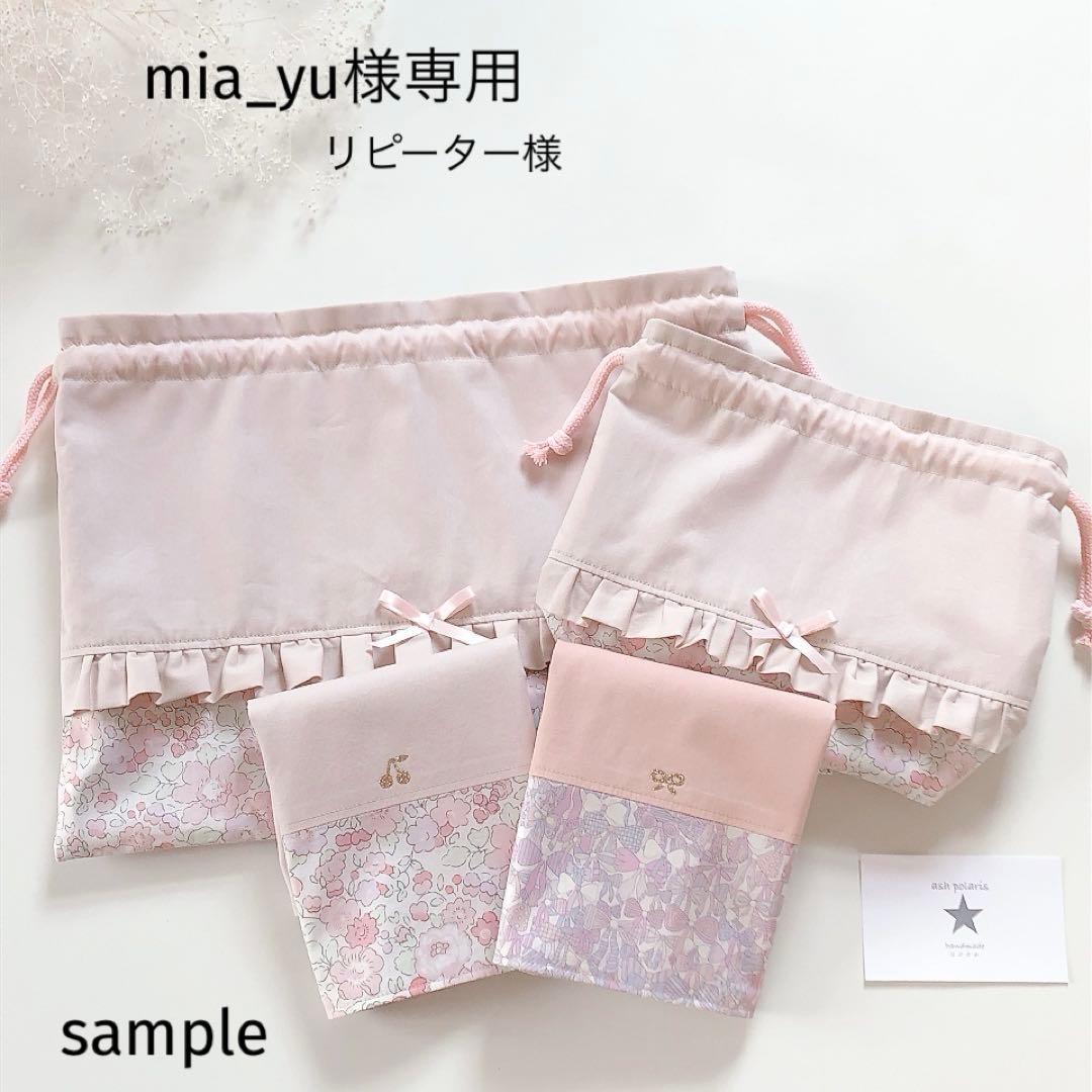 mia_yu　リバティ　ベッツィ　アシュテッド　ランチアイテム　オーダー