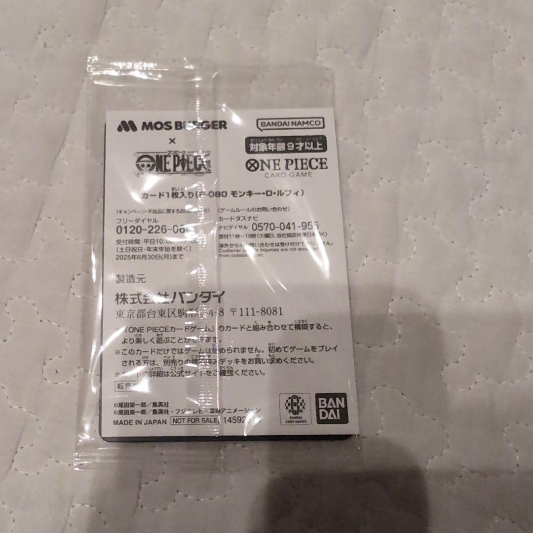モンキー・D・ルフィ：モスバーガー P-080　新品未開封　おまけの福袋品付き