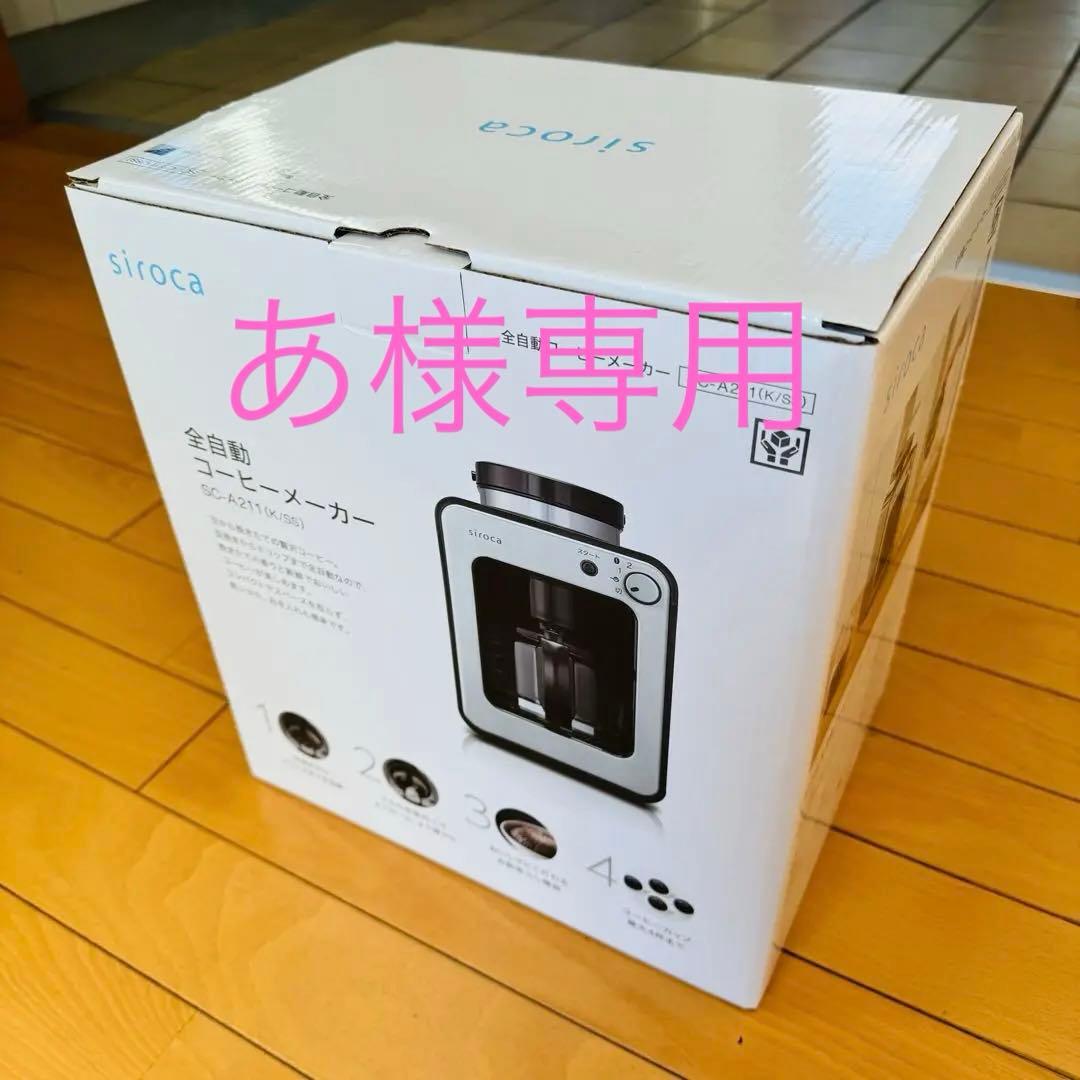 【未使用品】シロカ 全自動コーヒーメーカー ガラスサーバー SC-A211