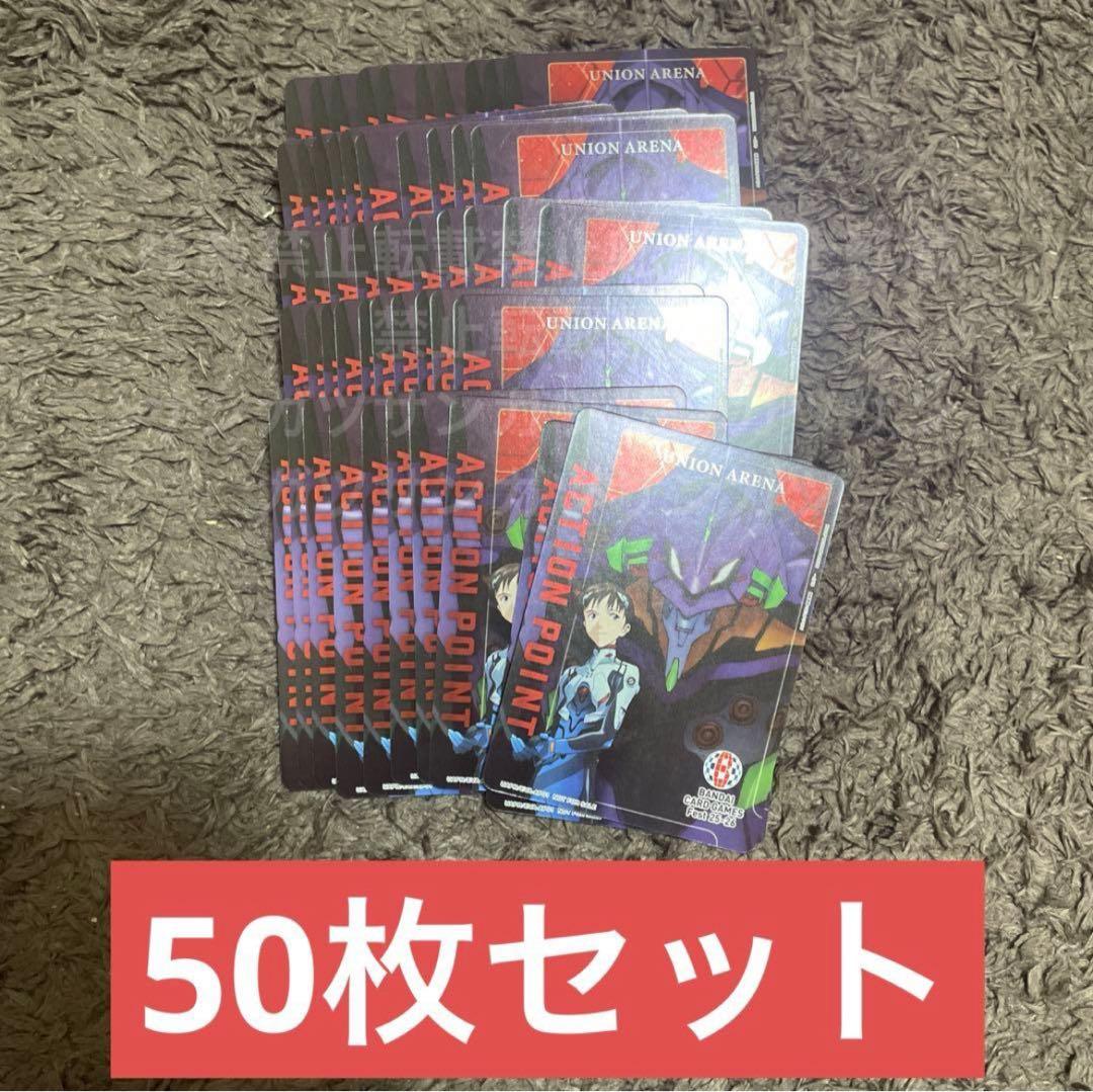 BCF エヴァ　ユニオンアリーナ　アクションポイント　AP 50枚セット