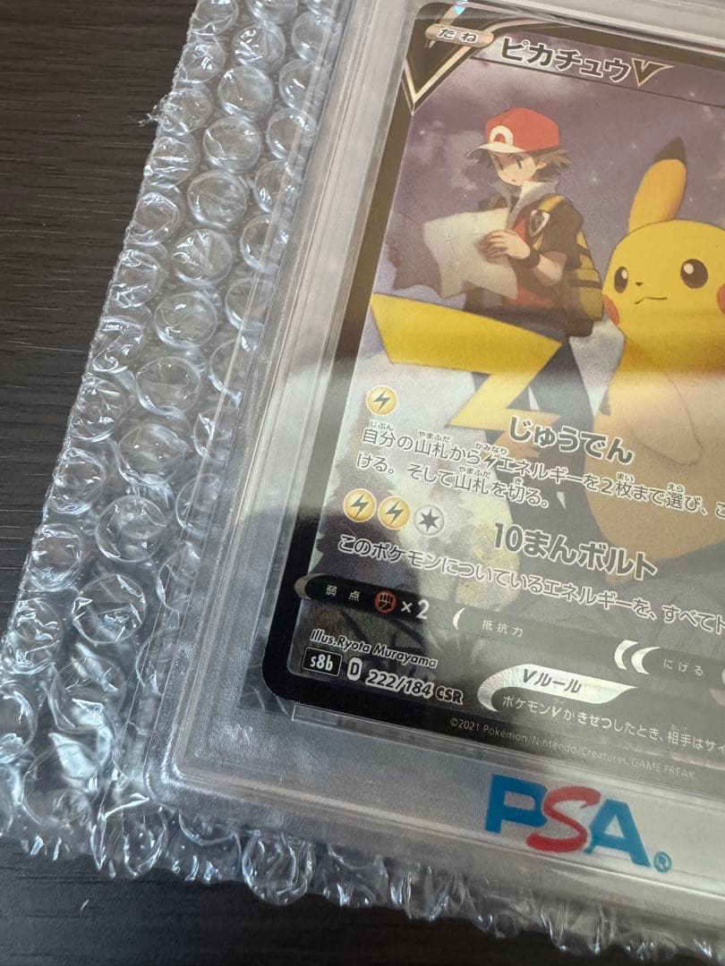 ピカチュウ VMAX 222/184 PSA10