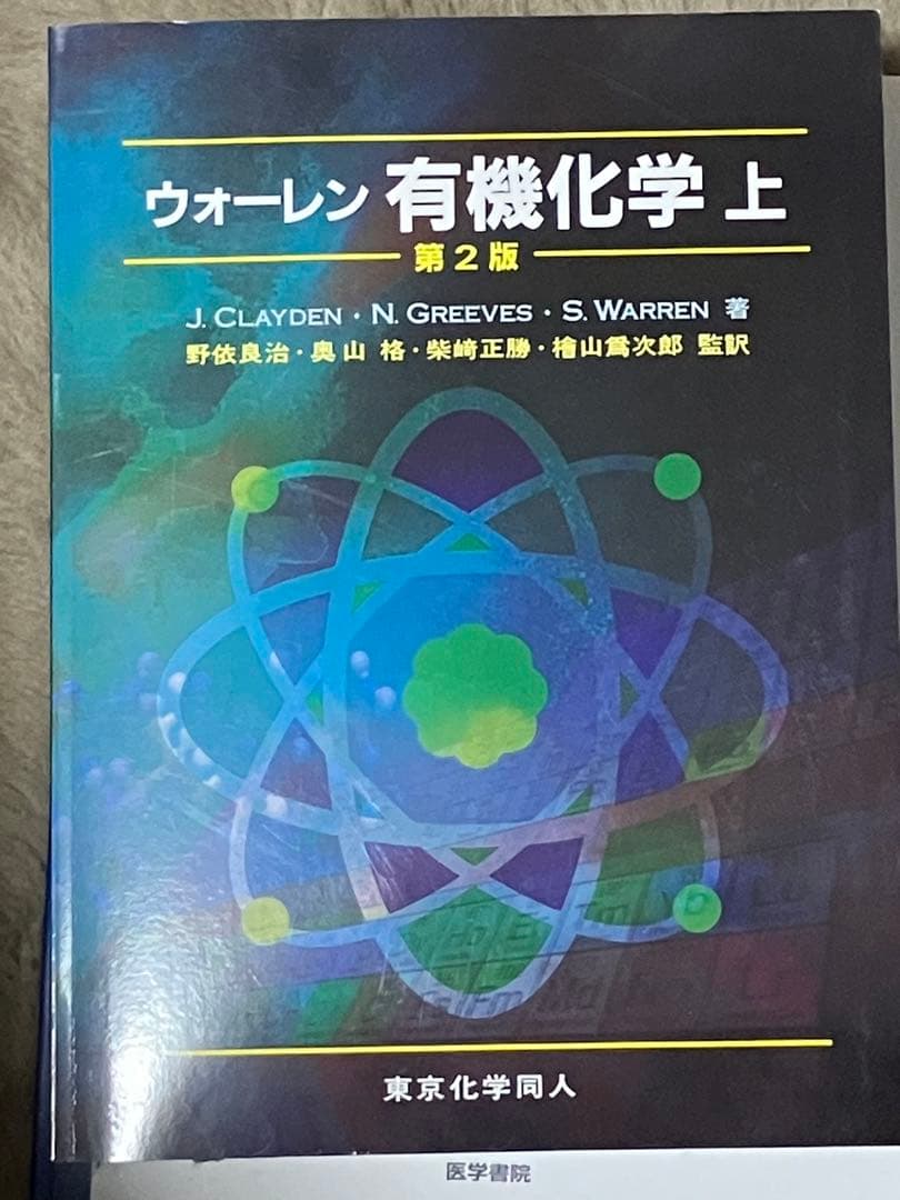 ウォーレン 有機化学 上下第2版