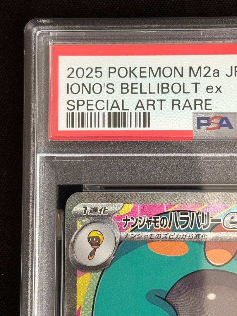 あ*ん様 PSA10 ナンジャモのハラバリーex SAR ポケモンカードゲーム