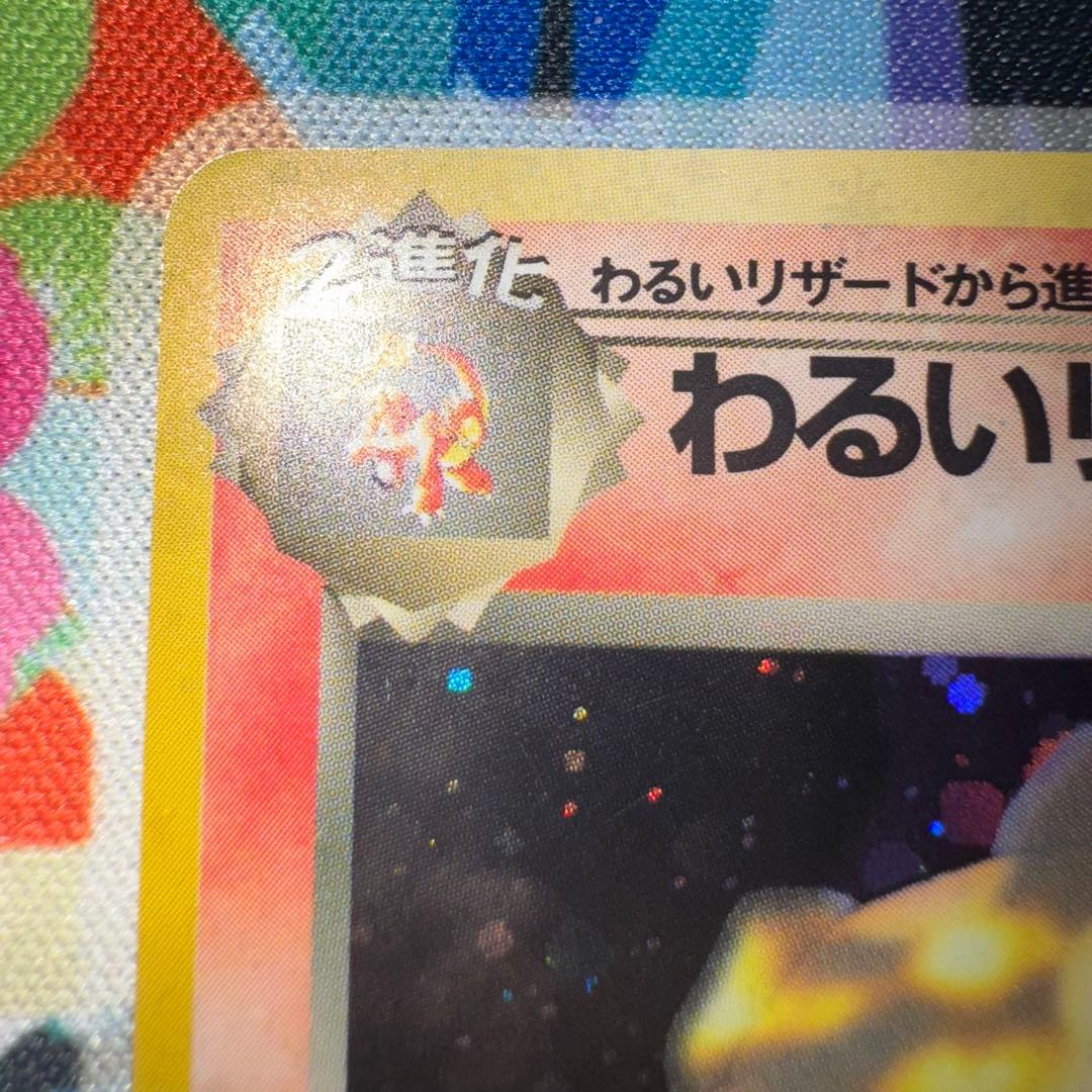 ポケモンカード　わるいリザードン　lv.38 引退品　dp bw 旧裏　xy ①