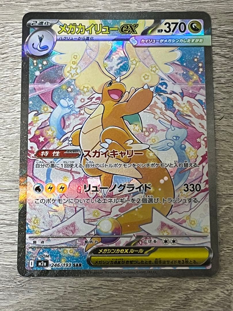 ポケモンカード　メガカイリューex sar