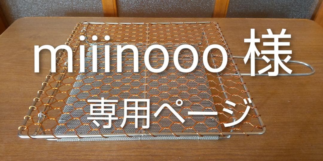 新品未使用　京都　辻和金網　銅手編み　手付焼網　定価12100円（税込）