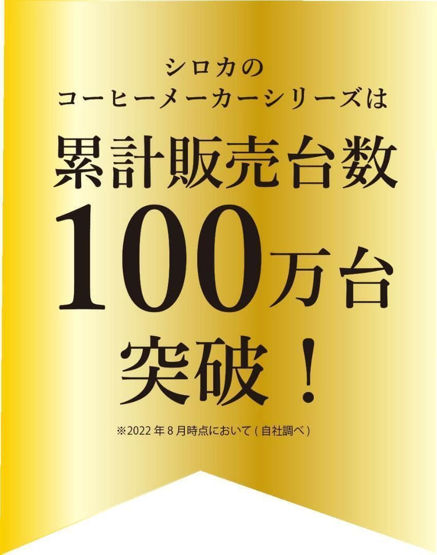 新品 シロカ コーン式全自動コーヒーメーカー SC-C125