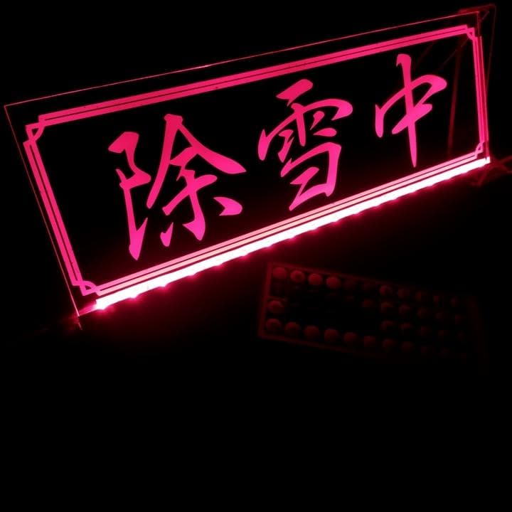 除雪中 LEDアクリルプレート トラック ダンプ 重機 除雪機 ローダー 雪かき