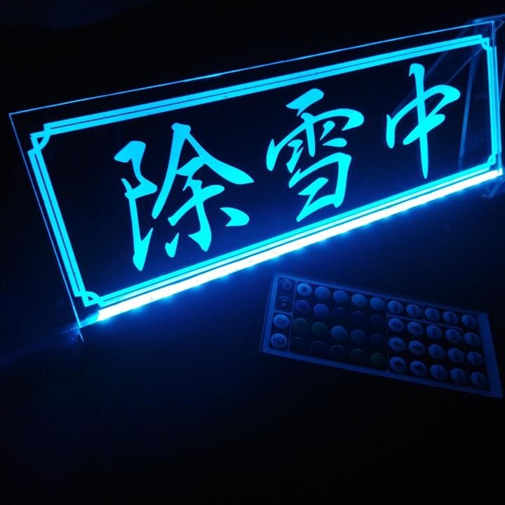 除雪中 LEDアクリルプレート トラック ダンプ 重機 除雪機 ローダー 雪かき