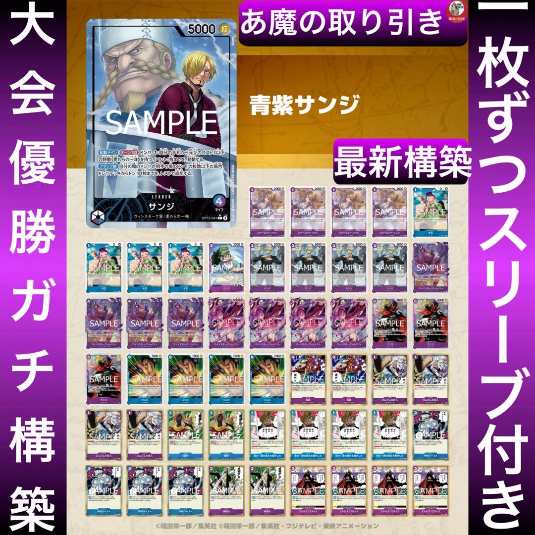12562:ワンピースカード　リーパラ‼️ 大会優勝ガチ構築‼️ 青紫サンジデッキ