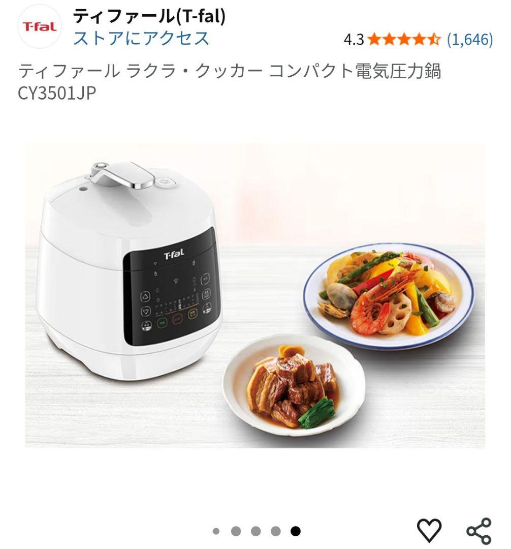 T-fal 電気圧力鍋 CY3501JP　新品未開封