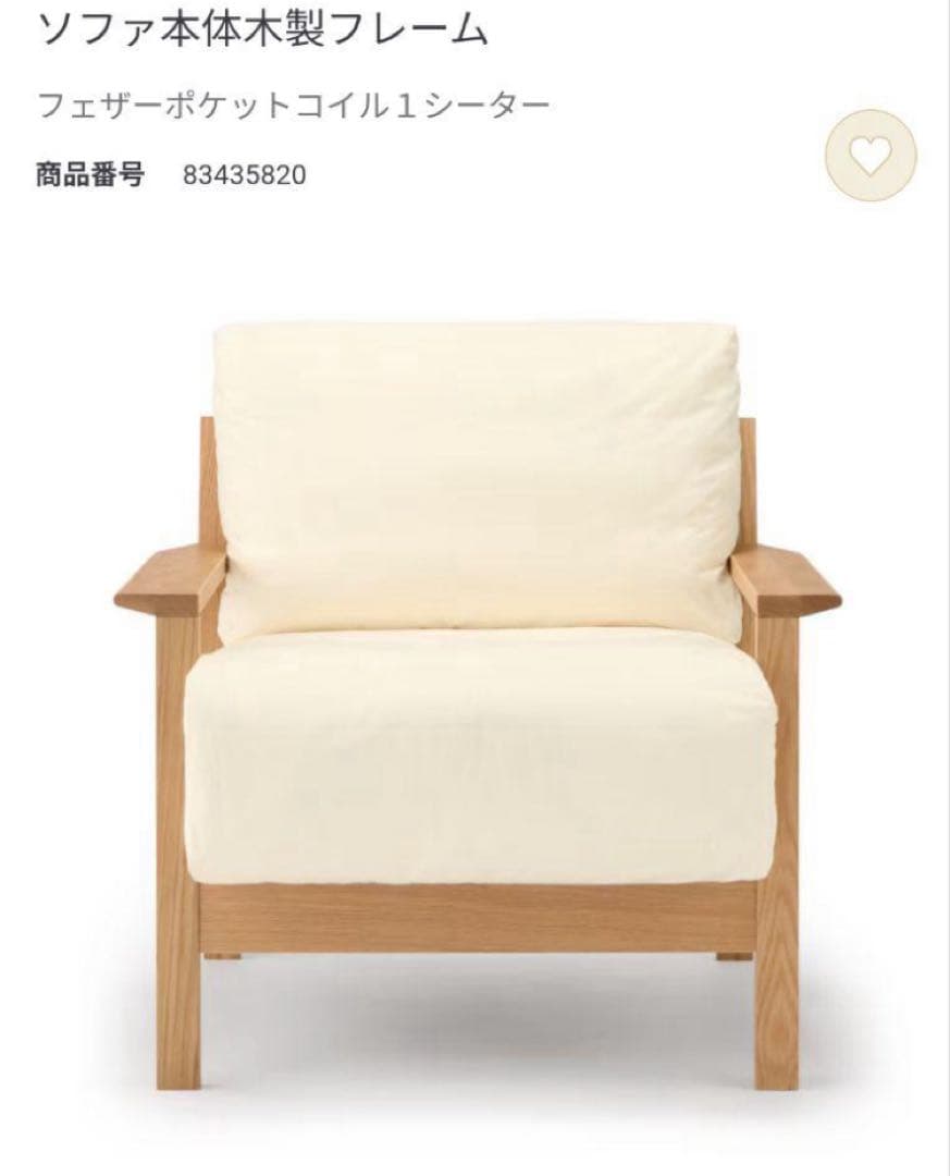 皐*月様 無印良品　ソファ　木製フレーム　本体のみ