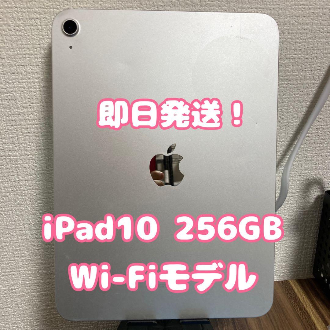 【最終値下げ、即日発送！】iPad10 Wi-Fiモデル シルバー 256GB