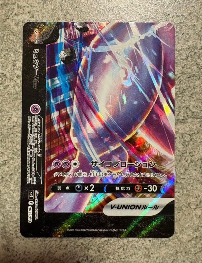 ロケット団のミュウツー　SAR SR ミュウツーV-UNI　センタリング◎