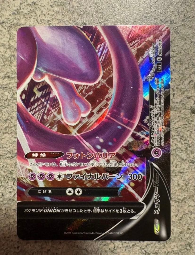 ロケット団のミュウツー　SAR SR ミュウツーV-UNI　センタリング◎