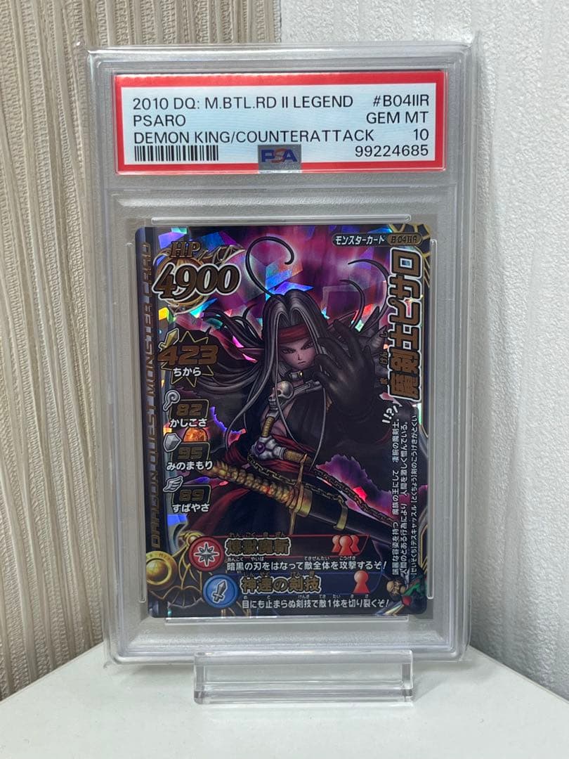 【PSA10】魔剣士ピサロ　ドラゴンクエスト　モンスターバトルロード