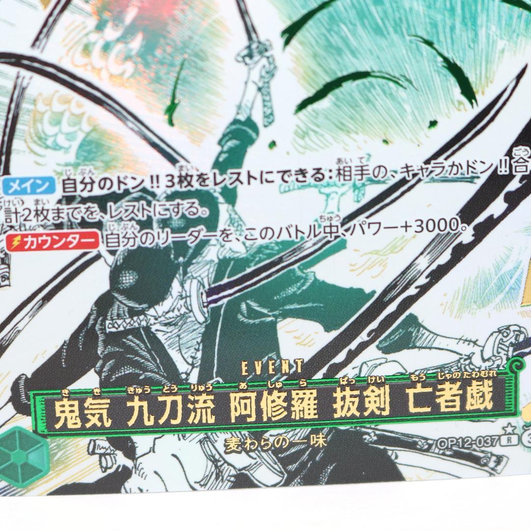 【未使用級】鬼気 九刀流 阿修羅 抜剣 亡者戯 R OP12-037 ワンピース