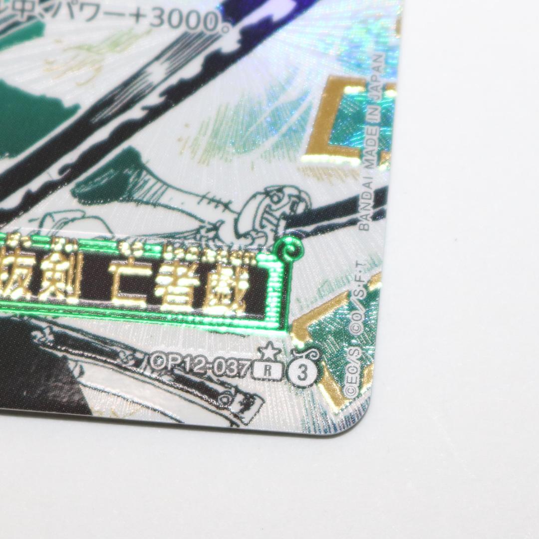 【未使用級】鬼気 九刀流 阿修羅 抜剣 亡者戯 R OP12-037 ワンピース